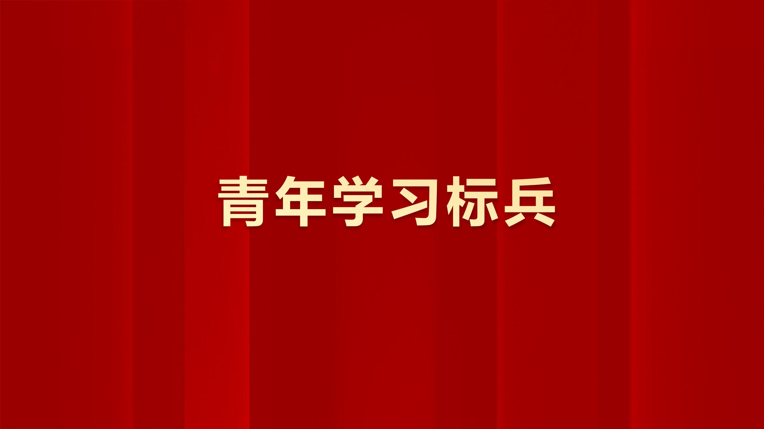 全院共10名同志获得“青年学习标兵”称号